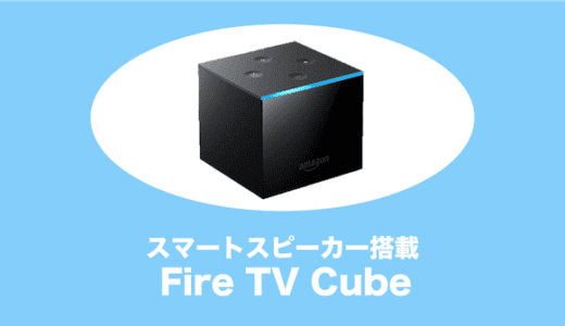 Fire TV Cubeは買いなのか？評判やFire TV Stickとのちがいまとめ