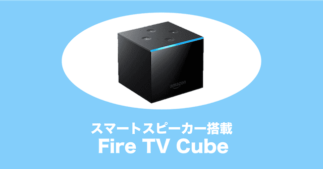 Fire Tv Cubeは買いなのか 評判やfire Tv Stickとのちがいまとめ みぎいろ