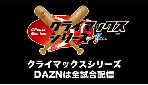 DAZNでクライマックスシリーズを視聴できる？【ネット配信・無料】