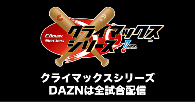 dazn クライマックスシリーズ