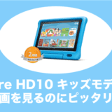 fire hd 10タブレット キッズモデル