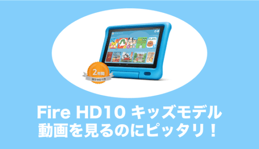 Fire HD10タブレット キッズモデルの評判や魅力・欠点をやさしく解説