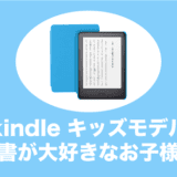 kindle キッズモデル