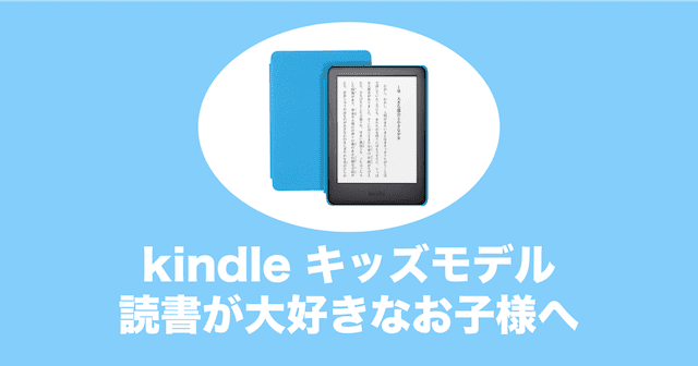 kindle キッズモデル