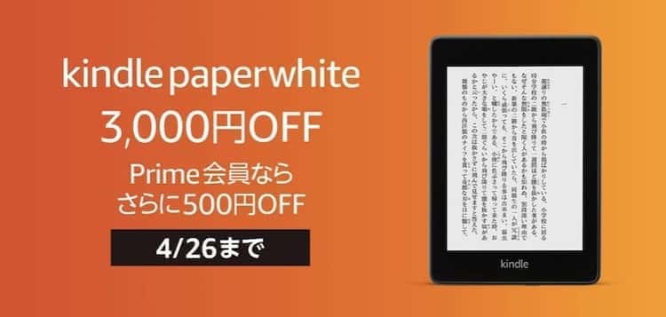 Kindle paperwhiteのセールはいつ？価格・安く買う方法は？【最安値 