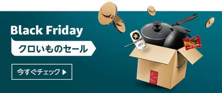 amazon ブラックフライデー セール