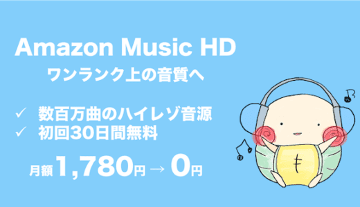 Amazon Music HDの料金や評判、Unlimitedとのちがいをやさしく解説