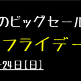 ブラックフライデー