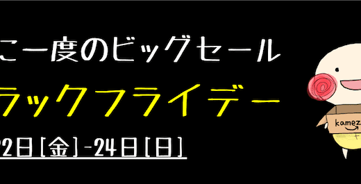 Amazonブラックフライデーのおすすめ商品や参加条件まとめ【セール】