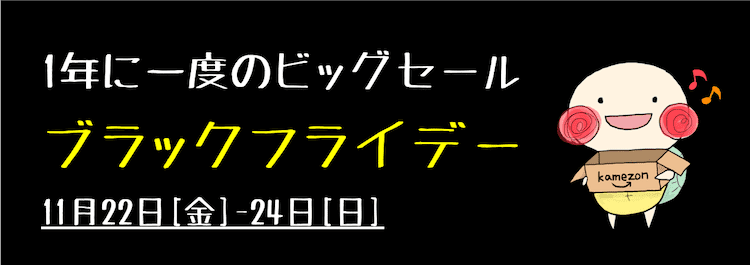 ブラックフライデー