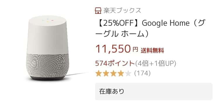 googlehome 楽天ブックス