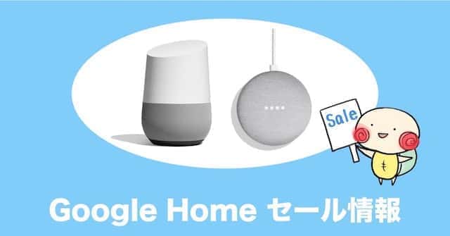 Google Home/Home miniのセール情報・安く買う方法まとめ | みぎいろ！