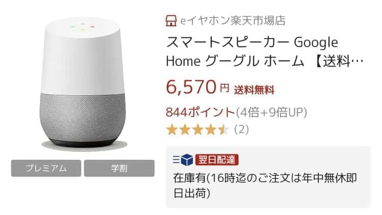 googlehome 最安値