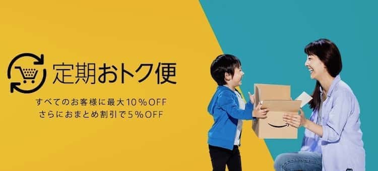 amazon定期おトク便