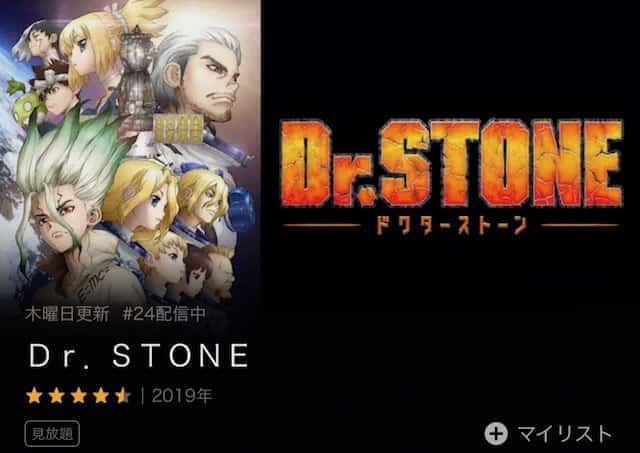 dr.stone u-next