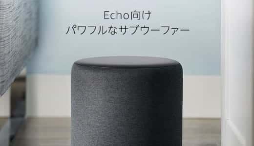 Echo Subを購入する前に知っておきたいこと｜評判をチェック