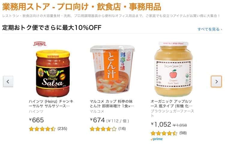 amazon業務用ストア