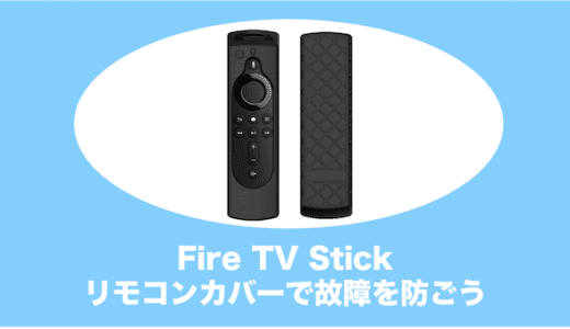 Fire TV Stickのリモコンカバーの評判をまとめてみた｜故障防止