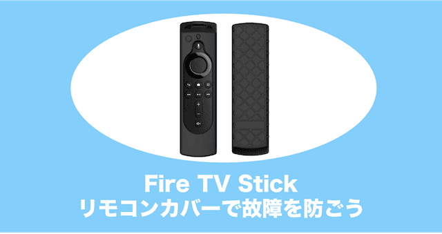 Fire Tv Stickのリモコンカバーの評判をまとめてみた 故障防止 みぎいろ