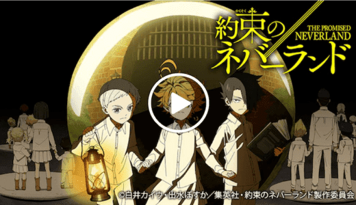 約束のネバーランドが無料で見放題の動画配信サービス【VOD】｜Hulu U-NEXT Netflix プライムビデオ