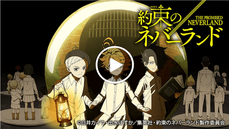 約束のネバーランド vod