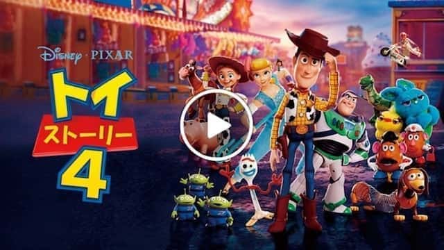 トイストーリー4 vod