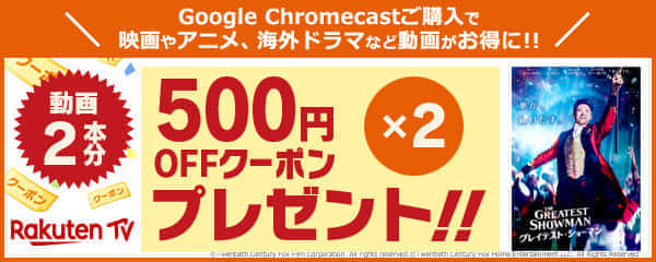 chromecast クーポン