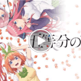 五等分の花嫁 vod