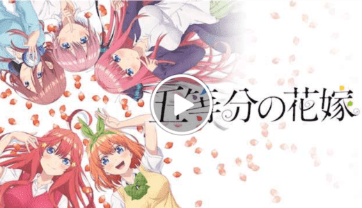 五等分の花嫁が無料で見放題の動画配信サービス【VOD】｜Hulu U-NEXT dTV  Netflix プライムビデオ