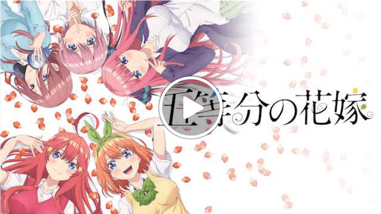 五等分の花嫁 vod