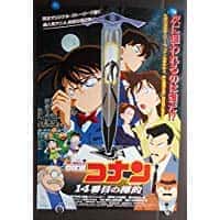 名探偵コナン 14番目の標的 ポスター