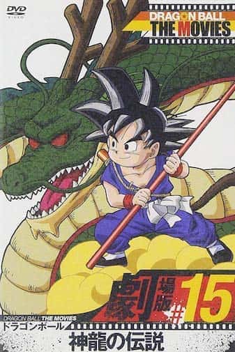 ドラゴンボール 神龍の伝説