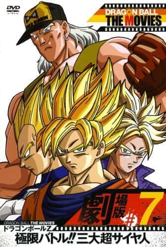 ドラゴンボールZ 極限バトル!!三大超サイヤ人