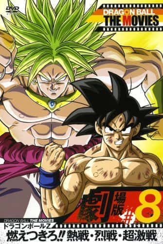 ドラゴンボールZ 燃えつきろ!!熱戦・烈戦・超激戦