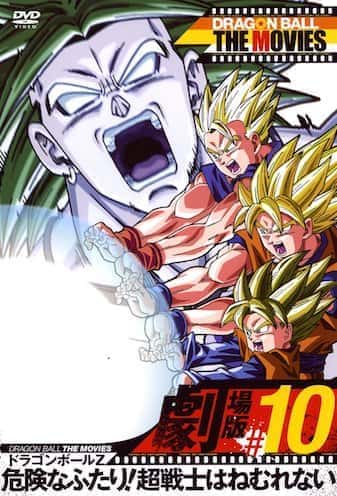 ドラゴンボールZ 危険なふたり!超戦士はねむれない