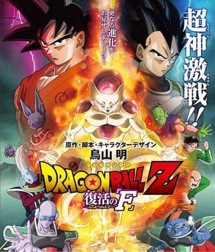 ドラゴンボールZ 復活の「F」