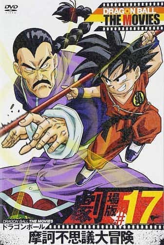 ドラゴンボール 摩訶不思議大冒険