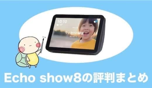 Echo show8の評判や使い方、Echo show5とのちがいをやさしく解説・比較