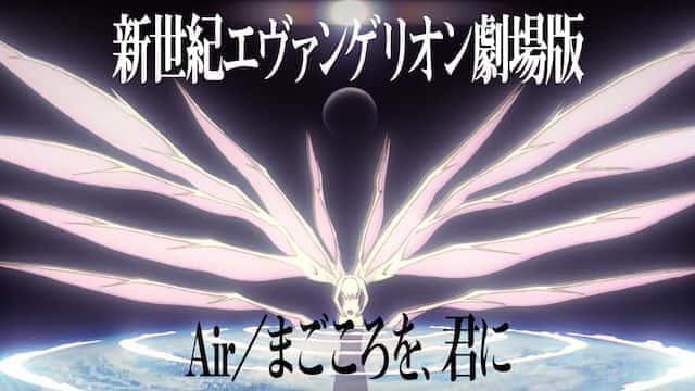 新世紀エヴァンゲリオン劇場版　Air／まごころを、君に