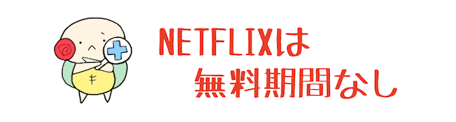 netflix 無料