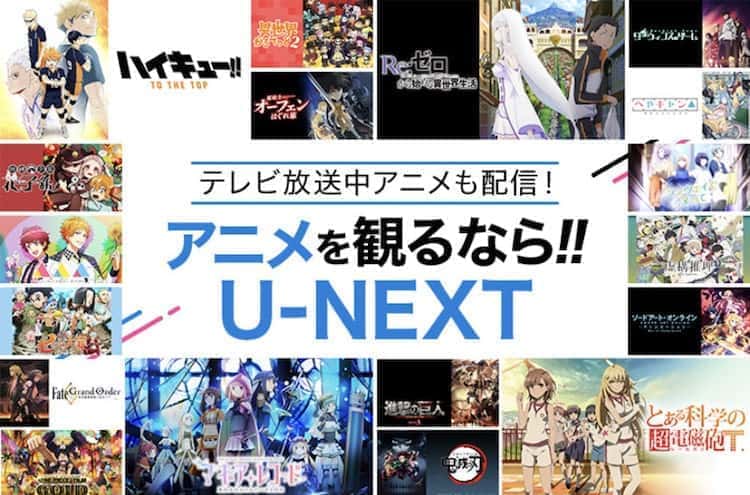 u-next アニメ