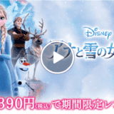 アナ雪2 動画配信