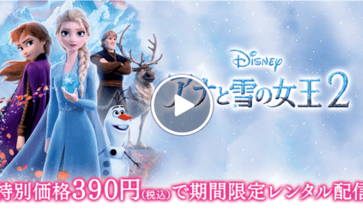 アナ雪2のDVD/ブルーレイの発売はいつ？最速でレンタルする方法は？