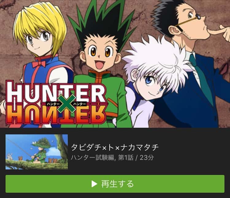 ハンターハンターが無料で見放題の動画配信サービス Vod Hulu U Next Dtv Netflix プライムビデオ みぎいろ