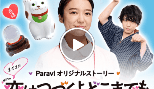 まだまだ恋はつづくよどこまでもを無料で視聴する方法【恋つづ まだ恋】｜Paravi