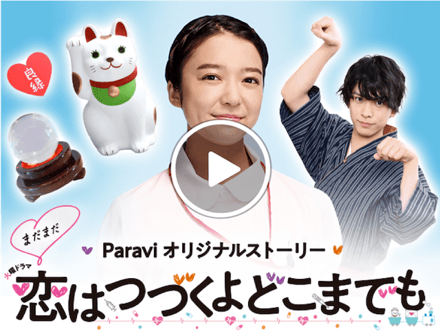まだまだ恋は続くよどこまでも 無料