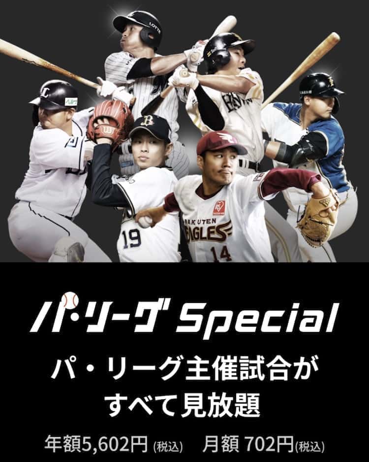 楽天tv パ・リーグSpecial