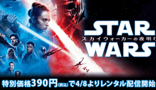 スターウォーズ スカイウォーカーの夜明けのDVDレンタル開始はいつ？