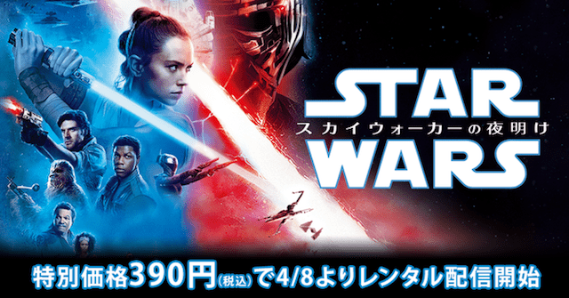 スターウォーズ スカイウォーカーの夜明けのdvdレンタル開始はいつ みぎいろ