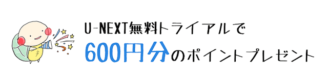 u-next 無料トライアル